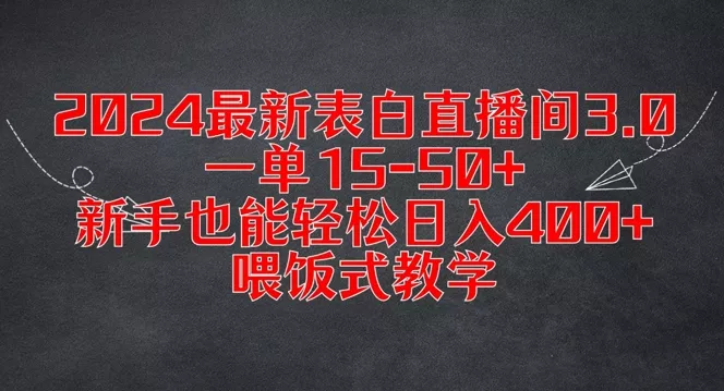 2024最新表白直播间3.0，一单15-50+，新手也能轻松日入400+，喂饭式教学【揭秘】-山河网创