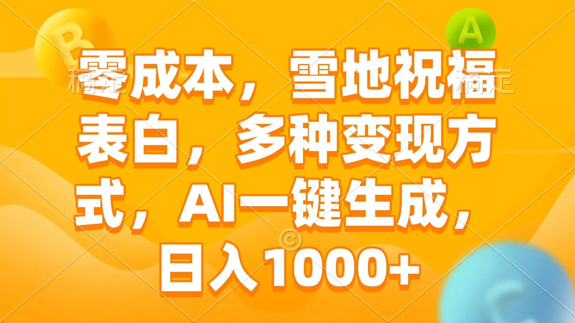 零成本，雪地祝福表白，多种变现方式，AI一键生成，日入1000+-山河网创