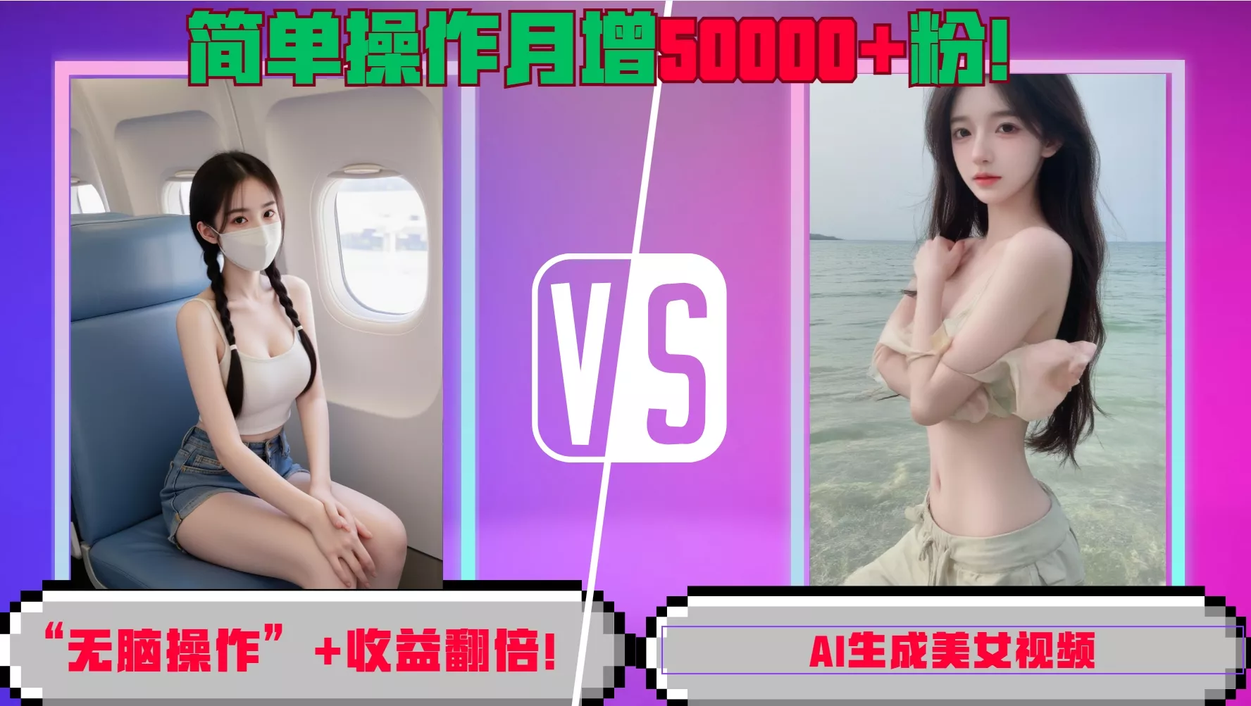 “无脑操作”+收益翻倍，AI生成美女视频，简单操作月增5万粉!-山河网创