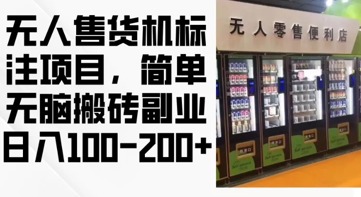 2024年无人售货机标注项目，简单无脑搬砖副业，日入100-200+【揭秘】-山河网创