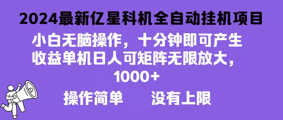 2024最新亿星科技项目，小白无脑操作，可无限矩阵放大，单机日入1…-山河网创
