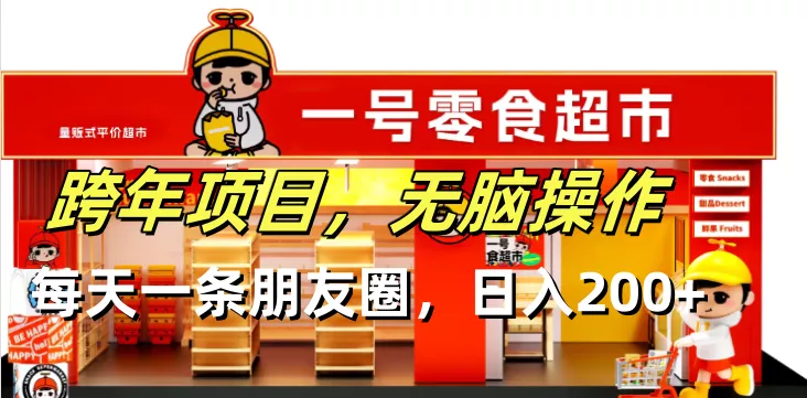 跨年项目无脑操作每天一天朋友圈日入200+-山河网创