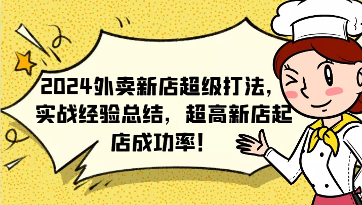 2024外卖新店超级打法，实战经验总结，超高新店起店成功率！-山河网创