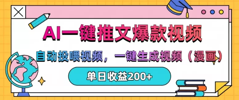 AI一键推文，自动投喂视频，一键生成视频(漫画)，单日200+【揭秘】-山河网创