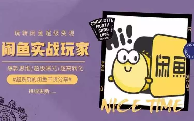 从0到1系统玩转闲鱼变现，教你核心选品思维，提升产品曝光及转化率-山河网创