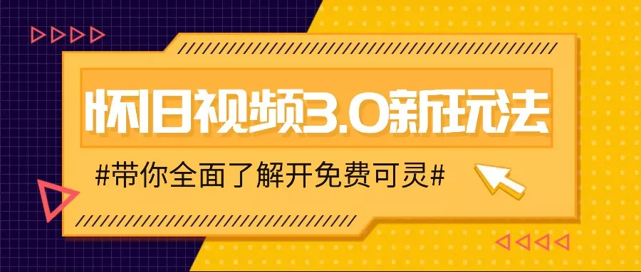 怀旧视频3.0新玩法，穿越时空怀旧视频，三分钟传授变现诀窍【附免费可灵】-山河网创