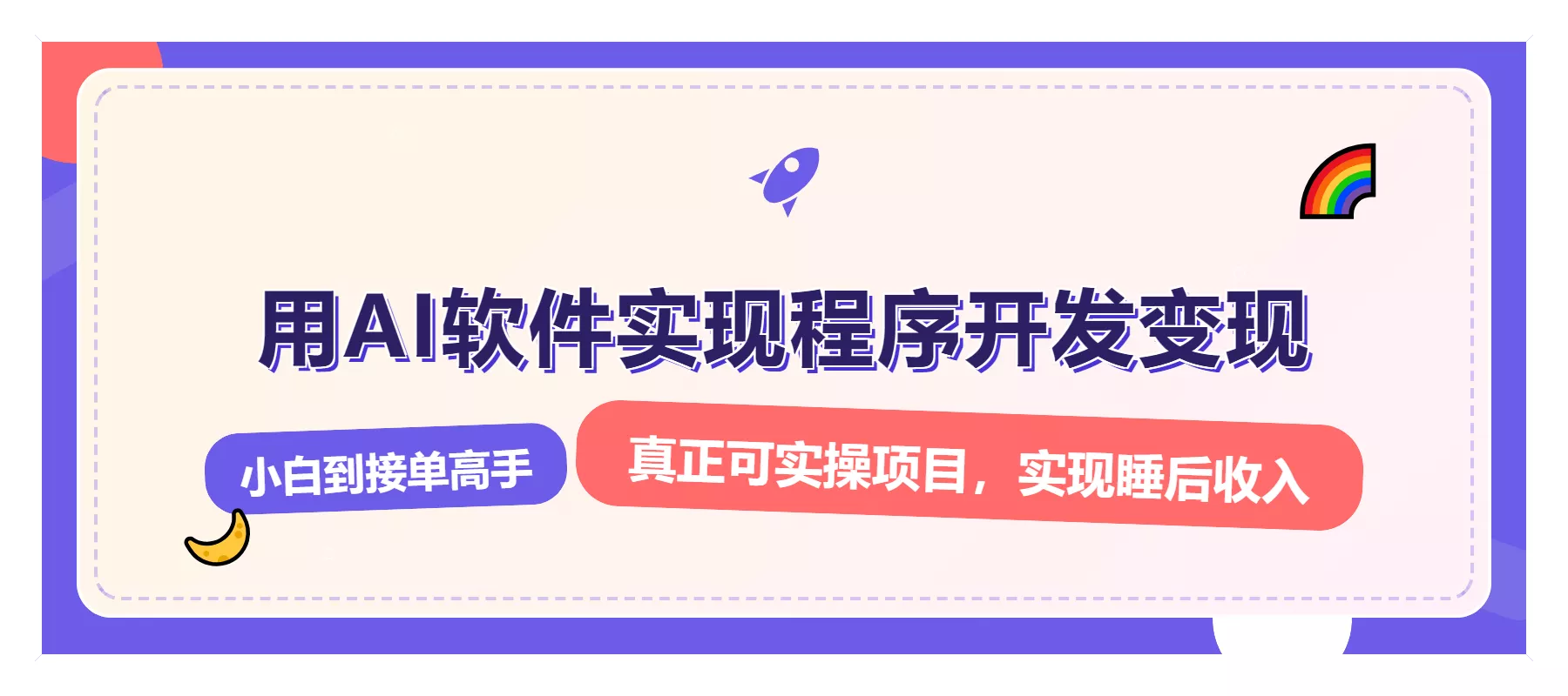 解锁AI开发变现密码，小白逆袭月入过万，从0到1赚钱实战指南-山河网创