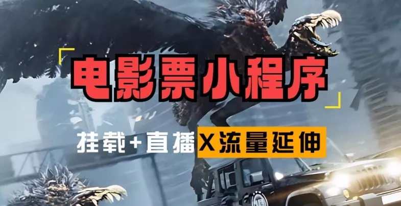 电影票小程序挂载_蹭新电影热度+后续流量延伸【揭秘】-山河网创