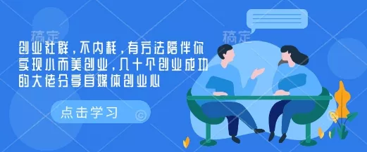 创业社群，不内耗，有方法陪伴你实现小而美创业，几十个创业成功的大佬分享自媒体创业心-山河网创