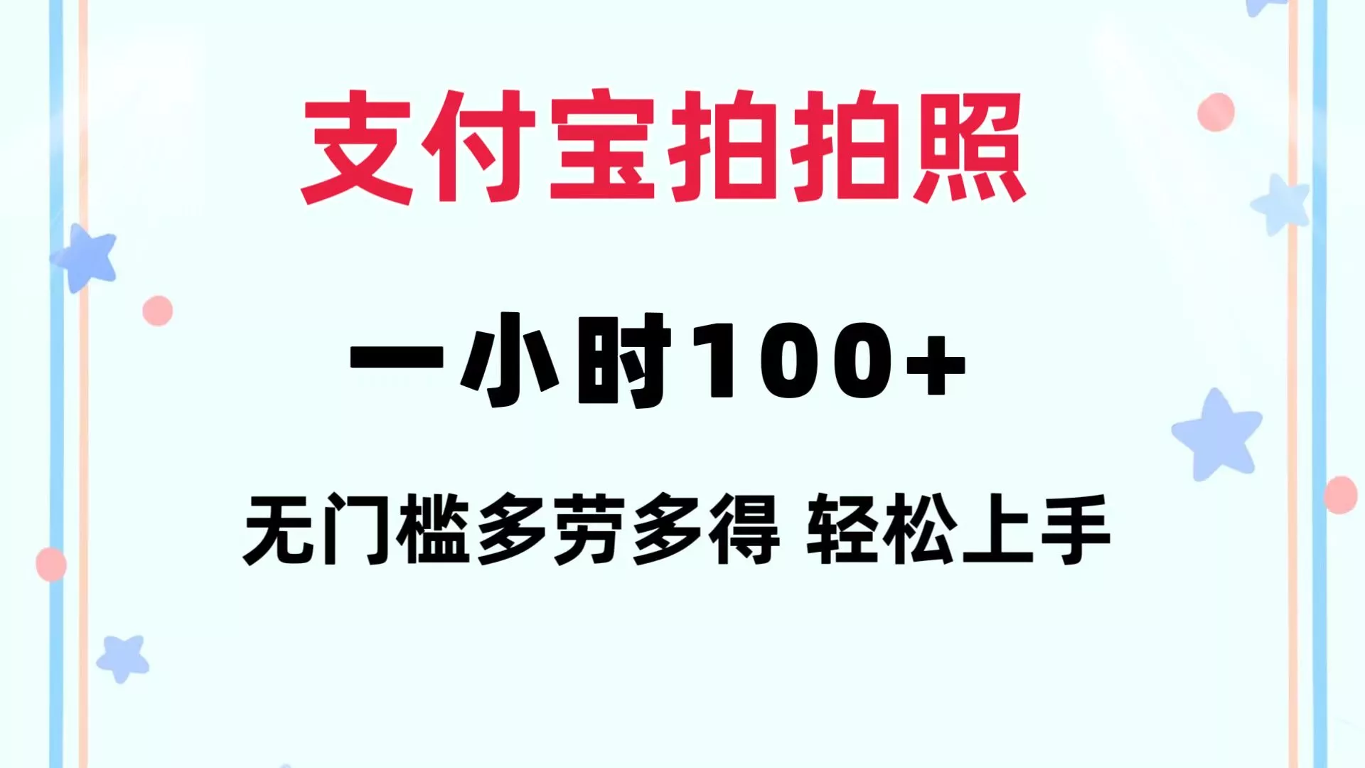 支付宝拍拍照 一小时100+ 无任何门槛  多劳多得 一台手机轻松操做-山河网创