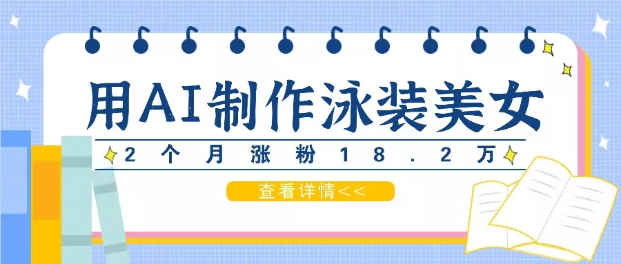 用AI生成泳装美女短视频，2个月涨粉18.2万，多种变现月收益万元-山河网创
