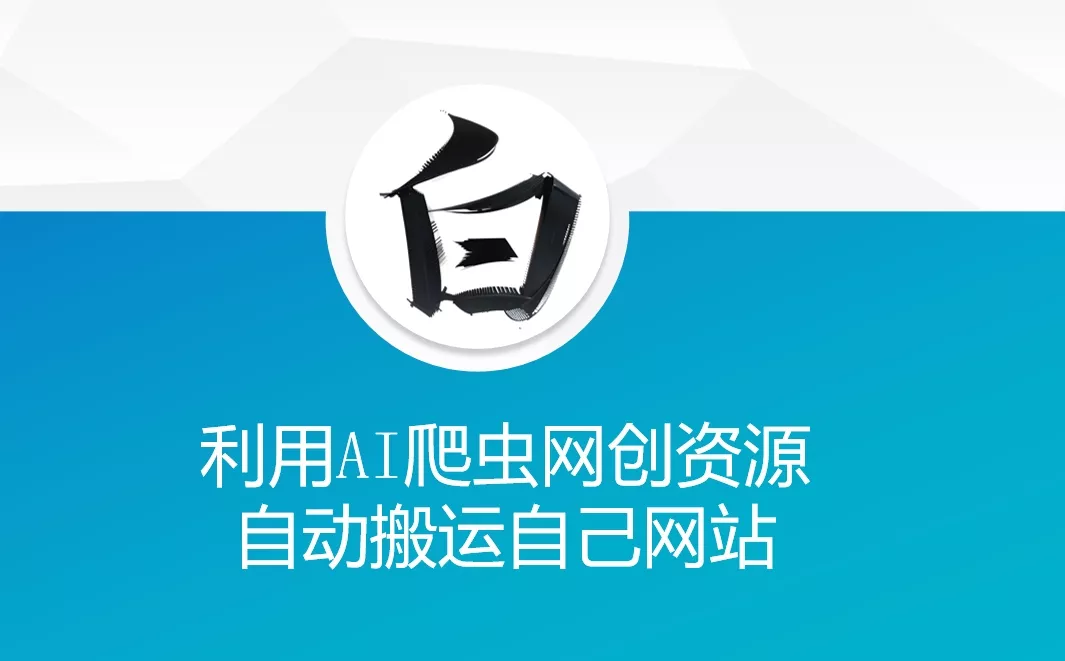 利用AI爬虫网创资源网自动搬运自己网站-山河网创
