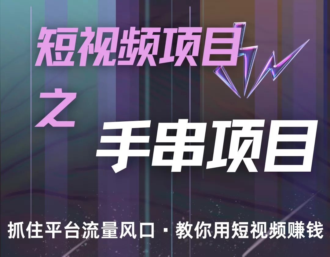 潜力手串项目，过程简便初学者也能轻松上手，月入5000+-山河网创
