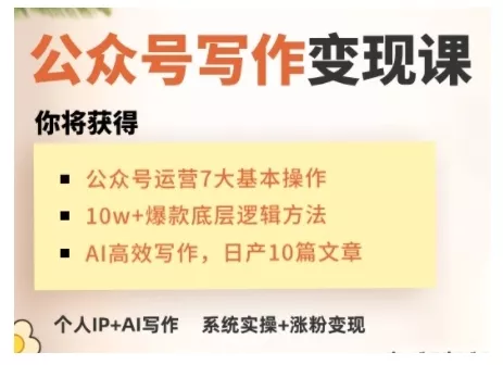AI公众号写作变现课，手把手实操演示，从0到1做一个小而美的会赚钱的IP号-山河网创