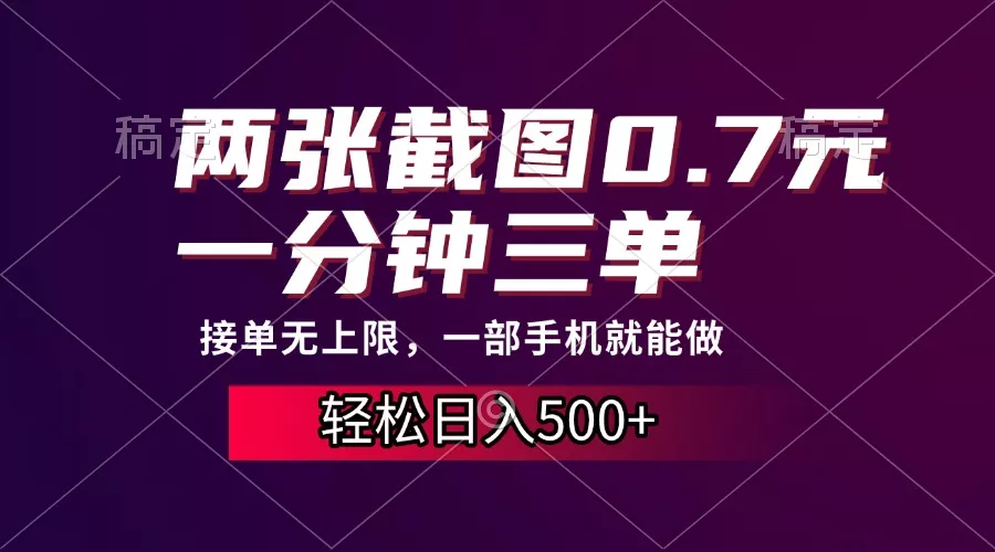 两张截图0.7元，一分钟三单，接单无上限，一部手机就能做，一天500+-山河网创