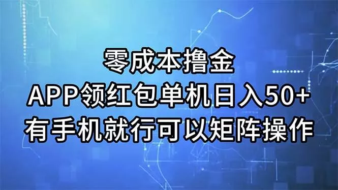 零成本撸金，APP领红包，单机日入50+，有手机就行，可以矩阵操作-山河网创