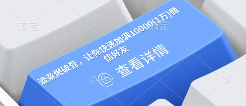 流量爆破营，让你快速加满10000(1万)微信好友-山河网创