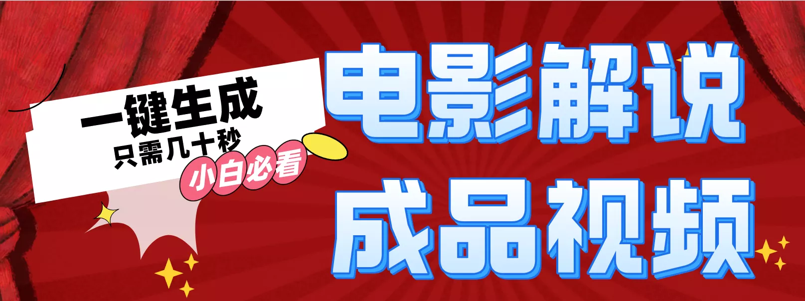 一键生成原创影视解说视频-山河网创