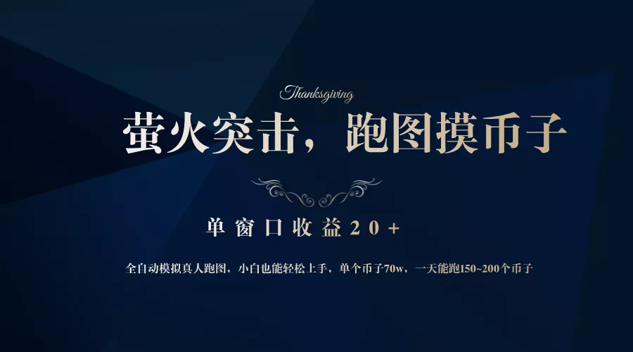 背靠大厂网易游戏公司，萤火突击全程模拟真人跑图捡币子，单窗口收益20+-山河网创