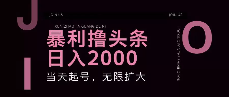 暴利撸头条，单号日入2000+，可无限扩大-山河网创