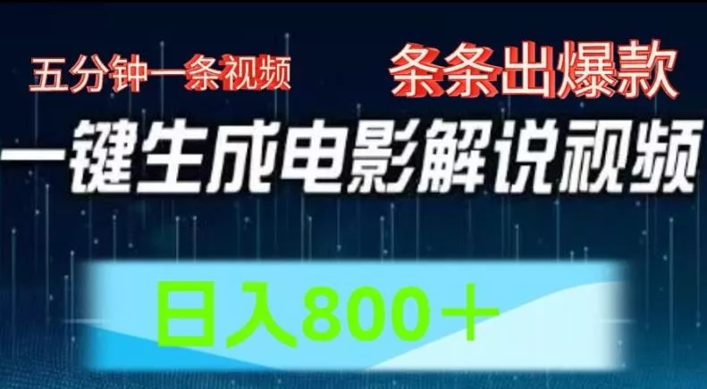 AI电影解说赛道，五分钟一条视频，条条爆款简单操作，日入800【揭秘】-山河网创
