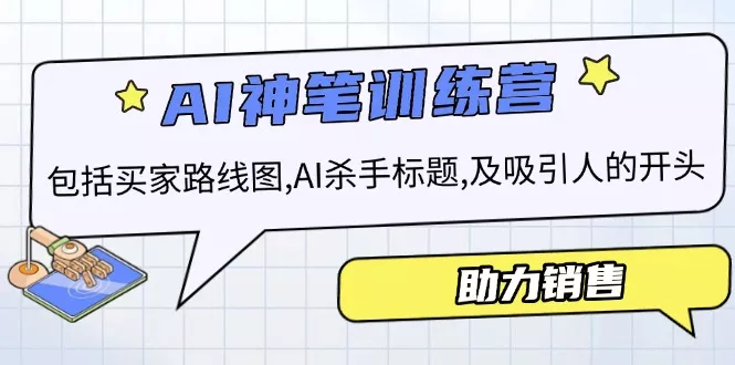 AI销售训练营，包括买家路线图, AI杀手标题,及吸引人的开头，助力销售-山河网创