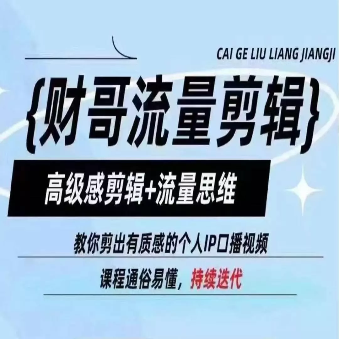 财哥流量剪辑，高级感剪辑+流量思维，教你剪出有质感的个人IP口播视频-山河网创