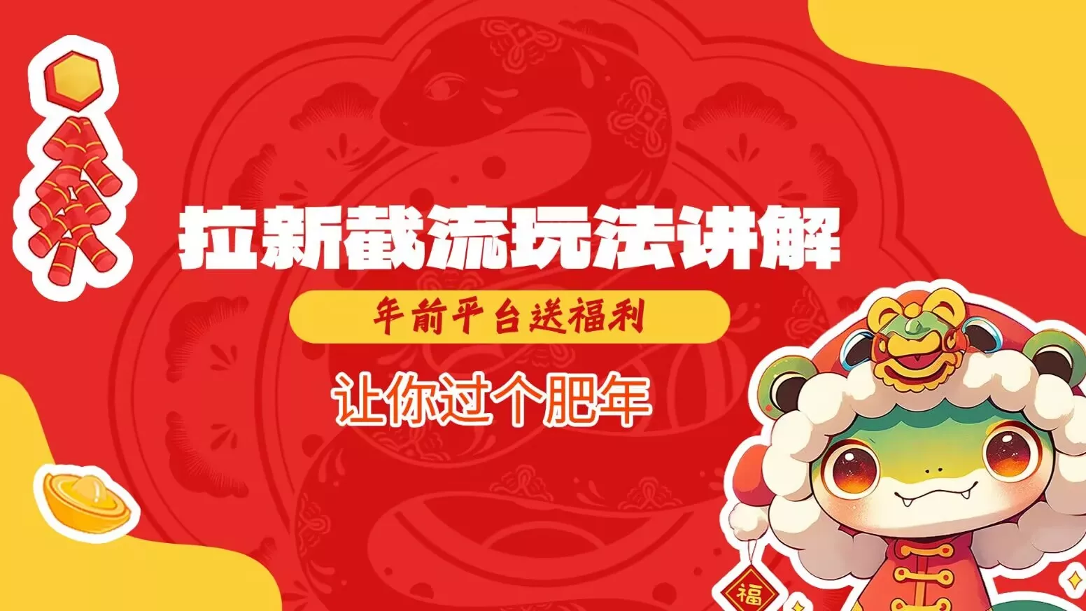 拉新截流玩法讲解，年前平台送福利，让你过个肥年-山河网创