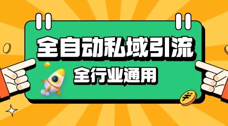 rpa全自动截流引流打法日引500+精准粉 同城私域引流 降本增效【揭秘】-山河网创