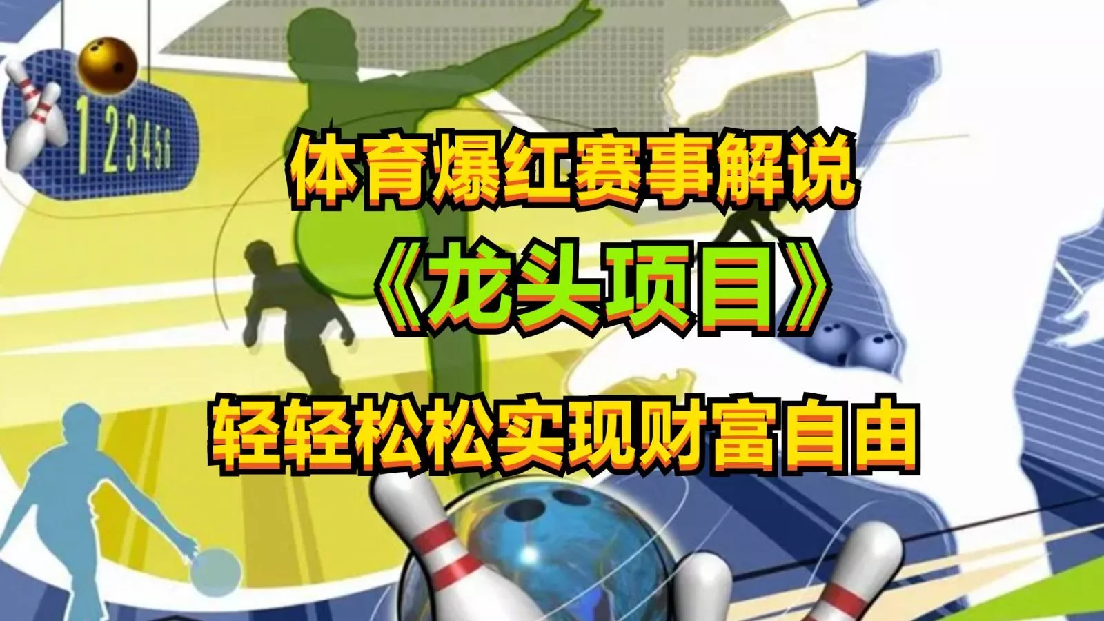 体育爆红赛事解说，最新的蓝海项目，小白也可日入2000+-山河网创