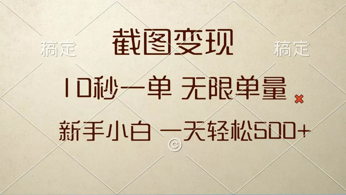截图变现，10秒一单，无限单量，新手小白一天轻松500+-山河网创