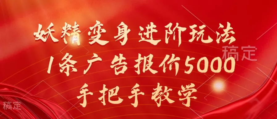 妖精变身进阶玩法，1条广告报价5000，手把手教学【揭秘】-山河网创