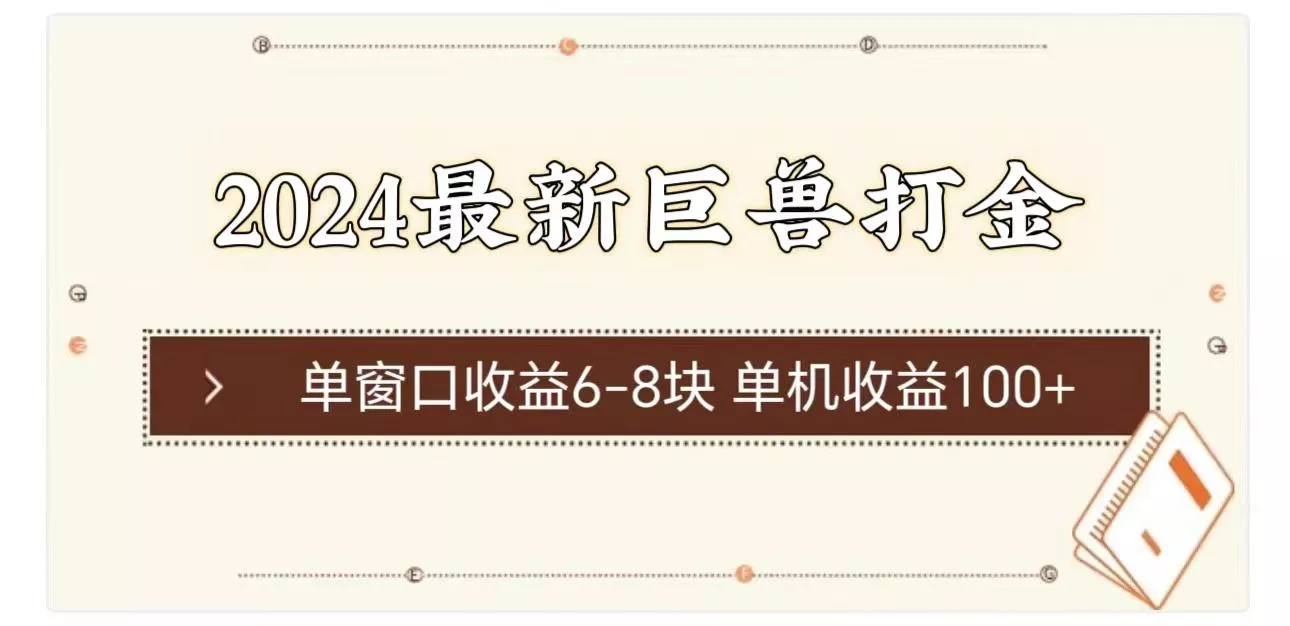 2024最新巨兽打金 单窗口收益6-8块单机收益100+-山河网创