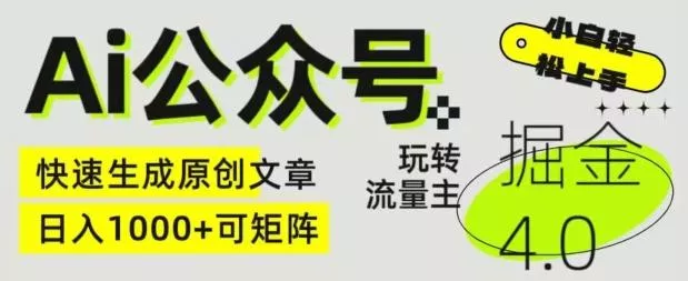 Ai公众号掘金4.0，玩转公众号流量主，快速生成原创文章，可矩阵【揭秘】-山河网创