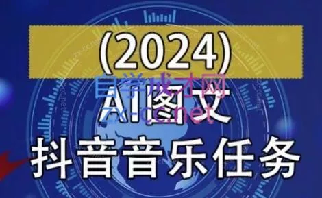 AI图文音乐短视频课(2024)-山河网创
