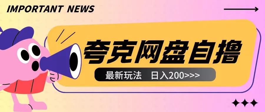 全网首发夸克网盘自撸玩法无需真机操作，云机自撸玩法2个小时收入200+【揭秘】-山河网创