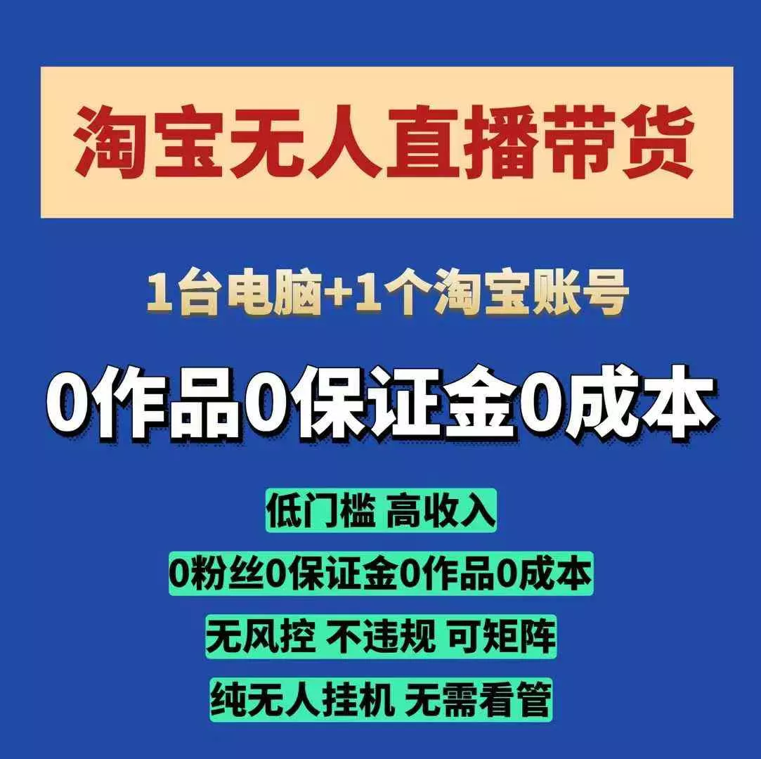 淘宝无人直播带货项目，纯无人挂JI，一台电脑，无需看管，开播即变现，低门槛 高收入-山河网创