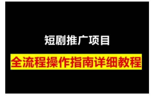 短剧运营变现之路，从基础的短剧授权问题，到挂链接、写标题技巧，全方位为你拆解短剧运营要点(0206更新)-山河网创