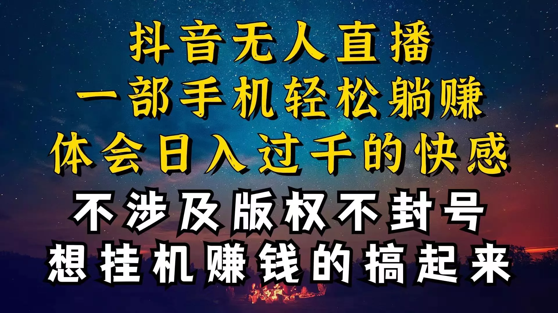 抖音无人直播技巧揭秘，为什么你的无人天天封号，我的无人日入上千，还…-山河网创