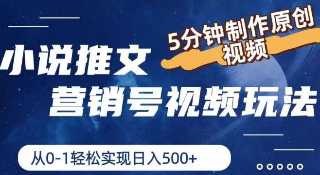 小说推文营销号视频玩法，5分钟制作原创视频，从0到1轻松实现日入5张【揭秘】-山河网创