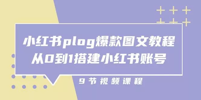 小红书 plog-爆款图文教程，从0到1搭建小红书账号(9节课-山河网创