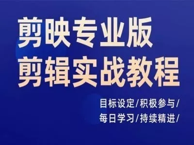 剪映专业版剪辑实战教程，目标设定/积极参与/每日学习/持续精进-山河网创