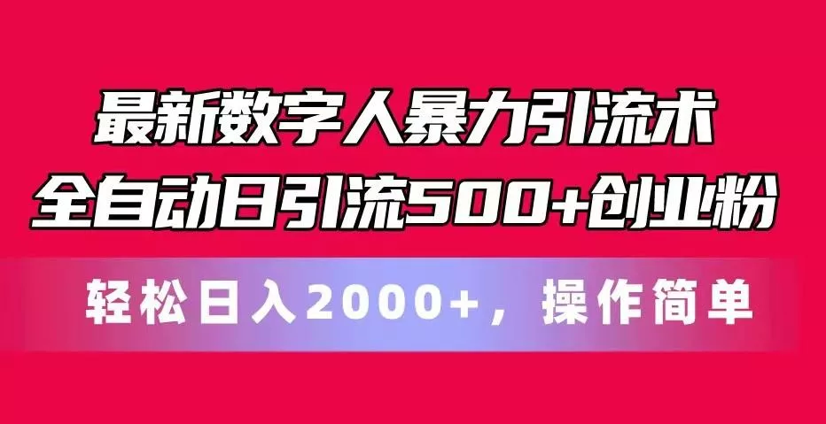 最新数字人暴力引流术全自动日引流500+创业粉轻松日入2000+,操作简单