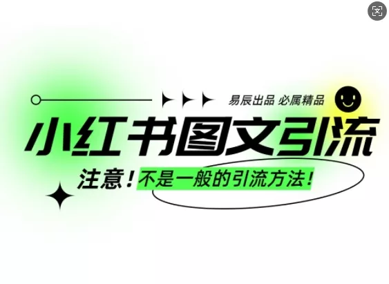 小红书图文引流创业粉，最稳引流方法，日引300+可批量操作-山河网创