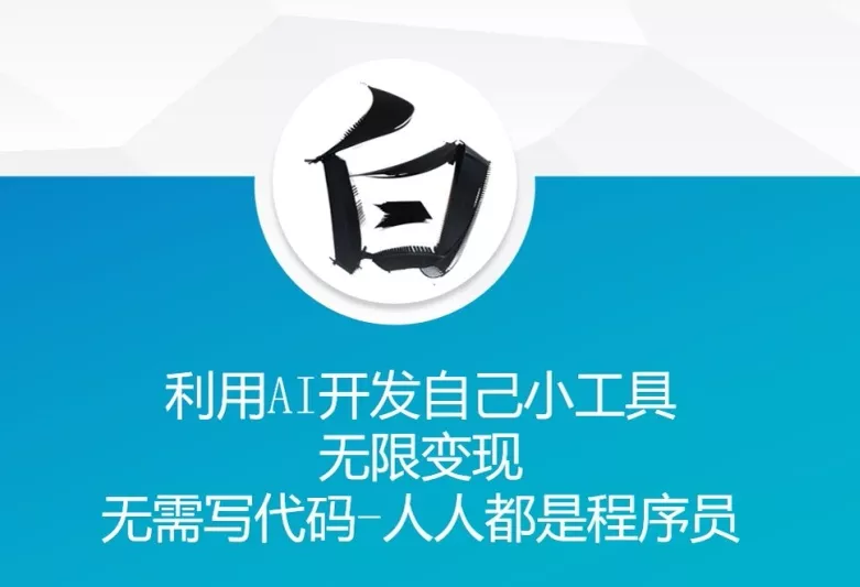 利用AI开发自己小工具 无限变现 无需写代码 人人都是程序员-山河网创