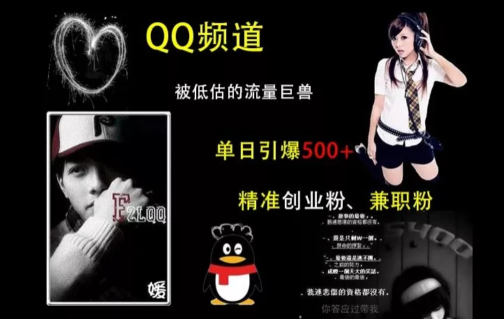 QQ频道：被低估的流量巨兽，单日引爆500+精准创业粉、兼职粉的引流秘籍-山河网创