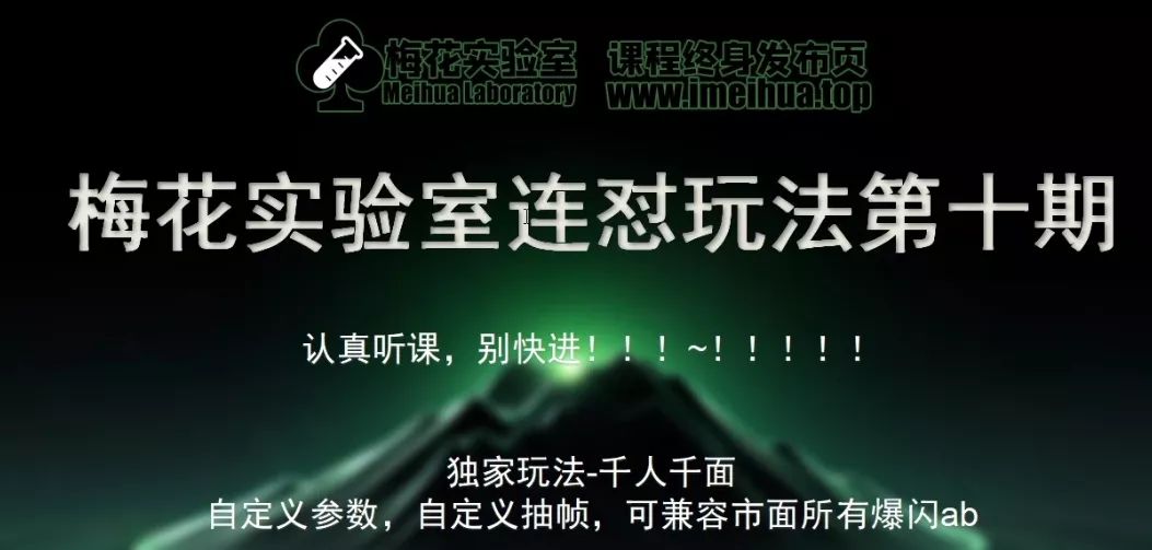 梅花实验室社群专享课视频号连怼玩法第十期课程+第二部分-FF助手全新高自由万能爆闪AB处理-山河网创