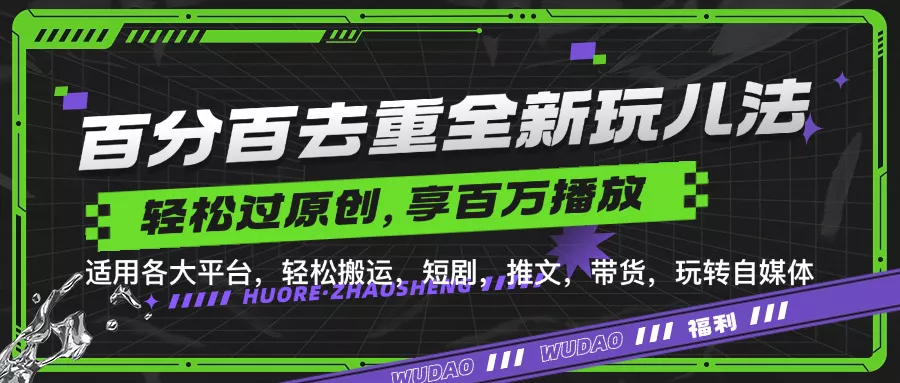 百分百去重玩法，轻松一键搬运，享受百万爆款，短剧，推文，带货神器，轻松过原创【揭秘】-山河网创