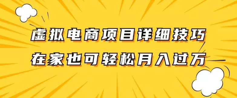 虚拟电商项目详细拆解，兼职全职都可做，每天单账号300+轻轻松松【揭秘】-山河网创