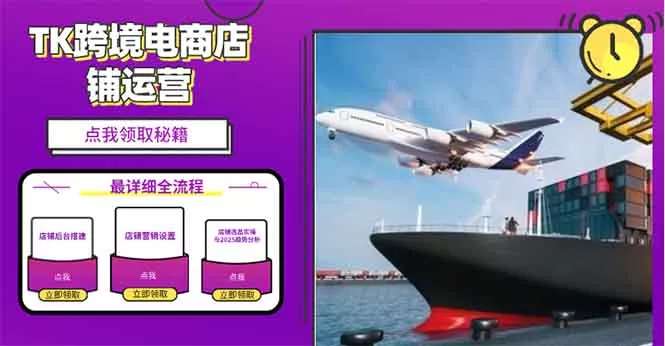 2025TK跨境电商选品趋势0到1店铺搭建最全实操讲解，轻松在家把货卖出国-山河网创